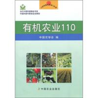 有机农业110 9787109156302 正版 中国农学会 中国农业出版社