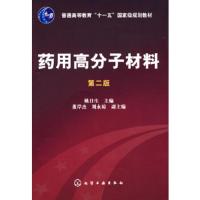 药用高分子材料(第二版) 9787122021601 正版 姚日生 主编 化学工业出版社