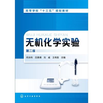 无机化学实验(第二版) 9787122303578 正版 何永科,吕美横,刘威,王传胜 主编 化学工业出版社