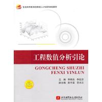 工程数值分析引论 9787512417441 正版 李郴良,李姣芬 主编 北京航空航天大学出版社