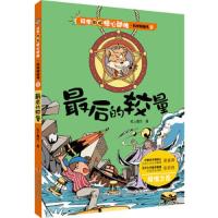 科学如此惊心动魄·科学探险号 最后的较量 9787553477541 正版 纸上魔方 著 吉林出版集团有限责任公司