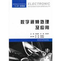 数字视频处理及应用 9787560632629 正版 张晓燕,单勇,符艳军 主编 西安电子科技大学出版社