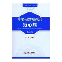 中医教您防治冠心病(第2版)/中医教您一招系列丛书 9787509184134 正版 殷惠军 主编 人民军医出版社