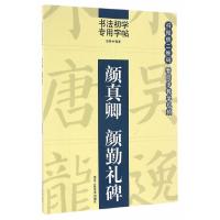 颜真卿颜勤礼碑 9787534053238 正版 池辉 编 浙江人民美术出版社