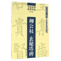 柳公权玄秘塔碑 9787534053269 正版 池辉 编 浙江人民美术出版社