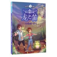 龙之笛 我要拯救一条龙/玉米风铃幻想街 9787534297267 正版 陈梦敏 浙江少年儿童出版社