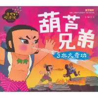 葫芦兄弟(3水火奇功)/童心悦读馆 9787545526837 正版 文心 编 天地出版社