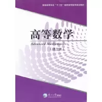 高等数学(理工类普通高等学校十二五高职高专数学规划教材) 9787551700252 正版 王小强,李宏恩,刘汝臣 主编
