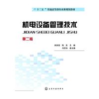 机电设备管理技术(第2版) 9787122186713 正版 邵泽波,陈庆 主编,刘彦辰 副主编 化学工业出版社