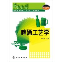 啤酒工艺学——普通高等教育十三五规划教材 9787122271105 正版 宗绪岩 主编 化学工业出版社