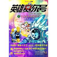 英雄赛尔号7-下水道里的敲击声 9787534435706 正版 周艺文 江苏美术出版社