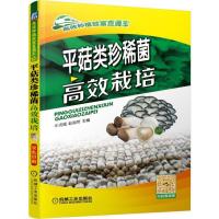 平菇类珍稀菌 高效栽培 9787111530015 正版 牛贞福 机械工业出版社