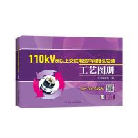 110kV及以上交联电缆中间接头安装工艺图册 9787512389410 正版 本书编委会 中国电力出版社