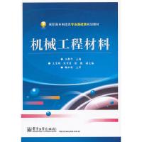 机械工程材料(高职高专制造类专业基础课规划教材) 9787121175855 正版 王新年 主编 电子工业出版社