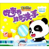 吃东西前要洗手 9787536589353 正版 宝宝巴士
