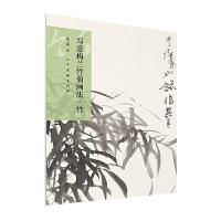 写意梅兰竹菊画法(竹) 9787102076294 正版 陈玉圃 人民美术出版社