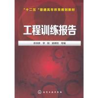 十二五普通高等教育规划教材 工程训练报告 9787122189837 正版 徐淑波,李阳,崔明铎 等编 化学工业出版社