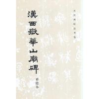 汉西岳华山庙碑 9787501018963 正版 历代碑帖法书选编辑组 编 文物出版社
