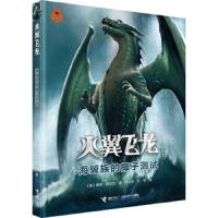 火翼飞龙·海翼族的椰子测试 9787544849975 正版 图伊·萨瑟兰 接力