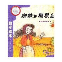 蜘蛛和糖果店/数学绘本 9787544514835 正版 (韩)刘永昭 著,林春颖 译 长春出版社
