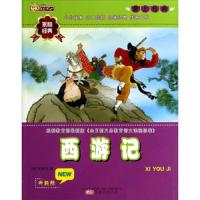 爱上经典 西游记 升级版 9787547027042 正版 吴承恩