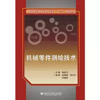 机械零件测绘技术 9787560647760 正版 赵焰平 西安电子科技大学出版社