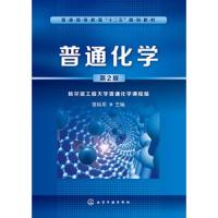 普通化学(景晓燕)(第二版) 9787122241412 正版 景晓燕 主编 化学工业出版社