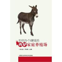 如何办个赚钱的肉驴家庭养殖场 9787511618832 正版 朱文进,苏咏梅 主编 中国农业科学技术出版社