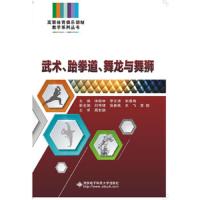 武术跆拳道舞龙与舞狮 9787560640365 正版 张桂林 西安电子科技大学出版社