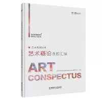 艺术概论真题汇编 9787568258739 正版 新东方在线全国硕士研究生考试研 北京理工大学出版社