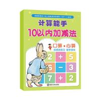 计算能手10以内加减法 9787305198403 正版 南京合谷科技信息技术有限公司 南京大学出版社