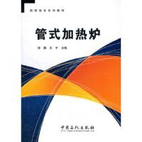 管式加热炉(高职高专系列教材) 9787511413116 正版 王宇 中国石化出版社有限公司