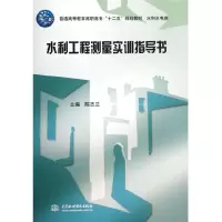 水利工程测量实训指导书 9787517007500 正版 陈志兰 主编 水利水电出版社