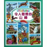 法国趣味图解小百科 令人敬畏的山峰 9787535388490 正版 [法] 湖北少年儿童出版社