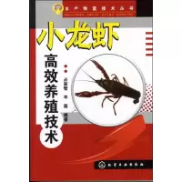 小龙虾高效养殖技术 9787122131638 正版 占家智, 羊茜编著 化学工业出版社
