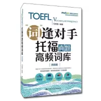 托福真题高频词库(阅读篇) 9787300258140 正版 马绮雪 中国人民大学出版社
