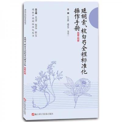 延胡索、杭白芍全程标准化操作手册 9787534171451 正版 厉永强