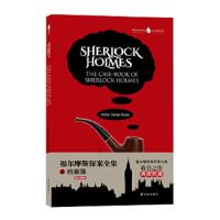 福尔摩斯探案全集之档案簿(字里行间英文经典)(英文版) 9787544762694 正版 (英)阿瑟·柯南·道尔 译林出