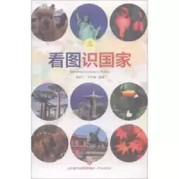 看图识国家 三 9787548827184 正版 济南出版社
