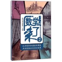 数学来了(2)- 9787548829539 正版 颜峰 济南出版社