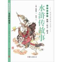 水浒传故事 9787554011768 正版 施耐庵