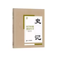史记 9787556810673 正版 焦金鹏 主编 二十一世纪出版社