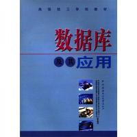 数据库及其应用 9787304028480 正版 劳动和社会保障部中国就业培训技术指导中心,全国职业培训教学工作指导