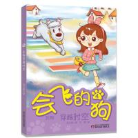 会飞的狗 4 灰狗穿越时空 9787514828344 正版 张之路 中国少年儿童出版社