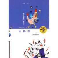 蓝狐狸(汤素兰)/蘑菇屋童话 9787534650093 正版 汤素兰 著 江苏少年儿童出版社