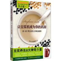 让豆浆机成为你的药房 按一按,养生豆浆让你喝出健康 9787534162244 正版 养沛文化编辑部 著 浙江科学技术出