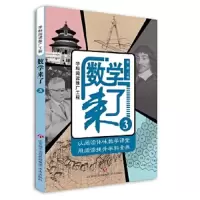 数学来了3 9787548829546 正版 颜峰主编 济南出版社
