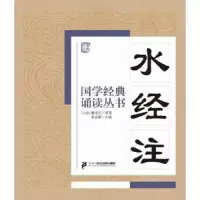 水经注 9787556813674 正版 焦金鹏 二十一世纪出版社