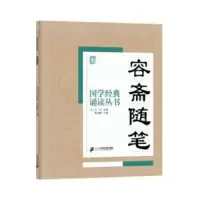 国学经典诵读丛书 容斋随笔 9787556813780 正版 焦金鹏 著 二十一世纪出版社