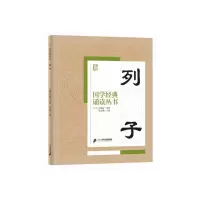 国学经典诵读丛书 列子 9787556813650 正版 焦金鹏 主编 二十一世纪出版社
